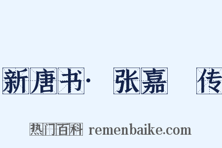 新唐书·张嘉祐传是什么意思的图片